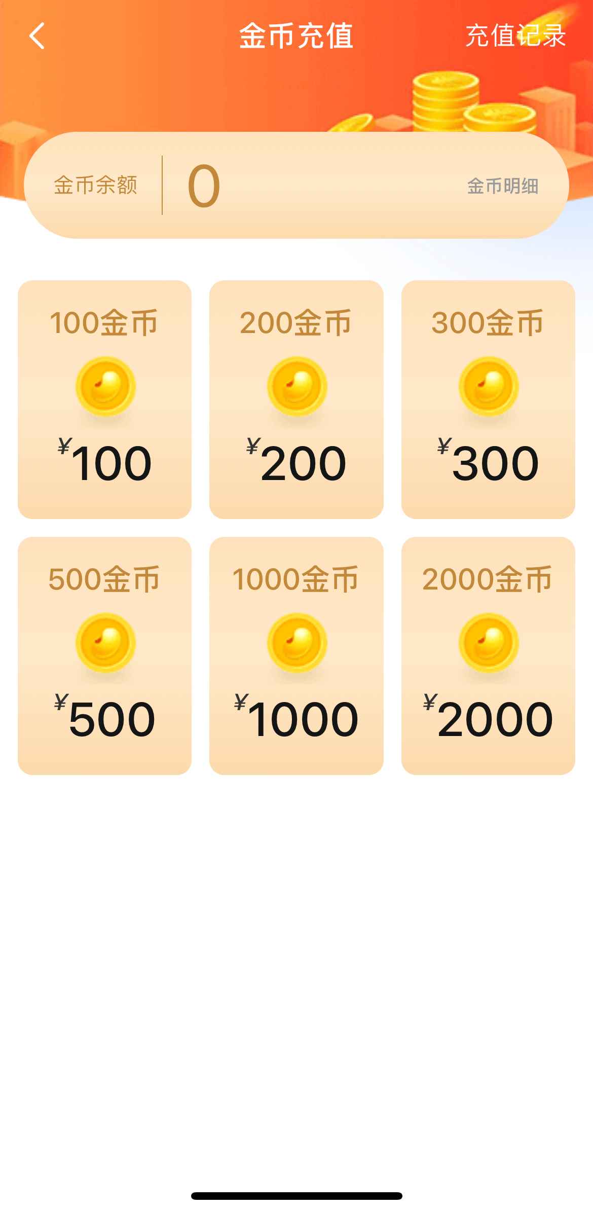 小蓝APP金币充值界面示意